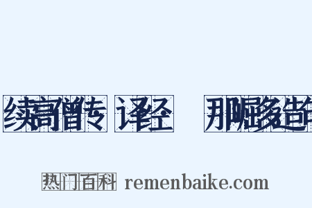 续高僧传·译经·阇那崛多造句是什么意思的图片